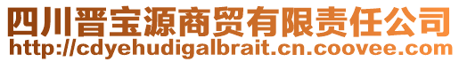 四川晉寶源商貿(mào)有限責(zé)任公司