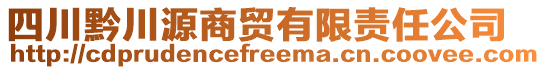 四川黔川源商貿(mào)有限責(zé)任公司