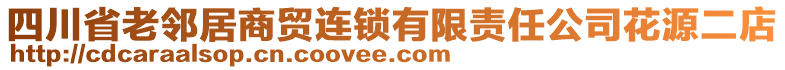 四川省老鄰居商貿(mào)連鎖有限責任公司花源二店