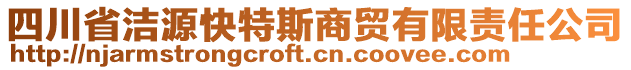 四川省潔源快特斯商貿(mào)有限責(zé)任公司