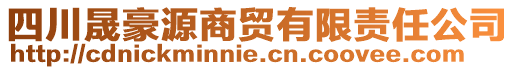 四川晟豪源商貿(mào)有限責(zé)任公司