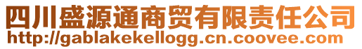 四川盛源通商貿(mào)有限責(zé)任公司