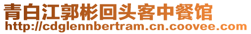 青白江郭彬回頭客中餐館