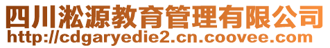 四川淞源教育管理有限公司