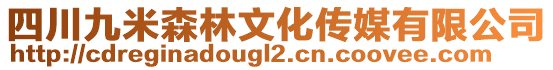 四川九米森林文化傳媒有限公司