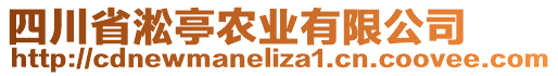 四川省淞亭農(nóng)業(yè)有限公司