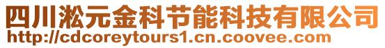 四川淞元金科節(jié)能科技有限公司