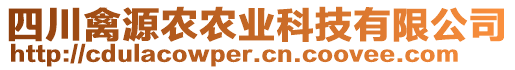 四川禽源農(nóng)農(nóng)業(yè)科技有限公司