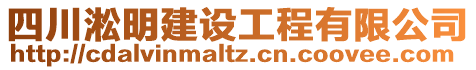 四川淞明建設工程有限公司