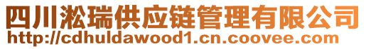 四川淞瑞供應(yīng)鏈管理有限公司