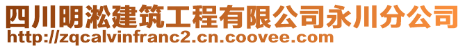 四川明淞建筑工程有限公司永川分公司