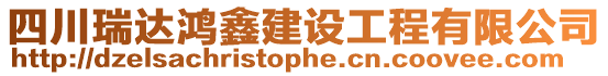 四川瑞達(dá)鴻鑫建設(shè)工程有限公司