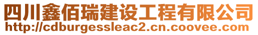 四川鑫佰瑞建設工程有限公司