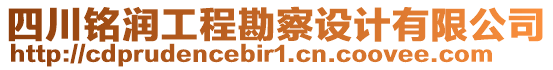 四川銘潤(rùn)工程勘察設(shè)計(jì)有限公司