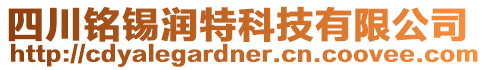 四川銘錫潤(rùn)特科技有限公司