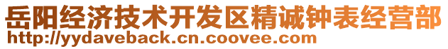 岳陽經(jīng)濟技術(shù)開發(fā)區(qū)精誠鐘表經(jīng)營部