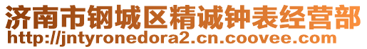 濟南市鋼城區(qū)精誠鐘表經(jīng)營部