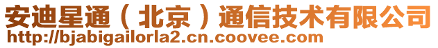 安迪星通（北京）通信技术有限公司