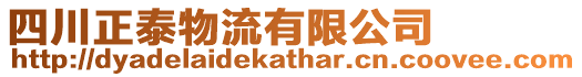 四川正泰物流有限公司