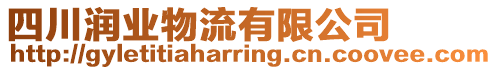 四川潤業(yè)物流有限公司