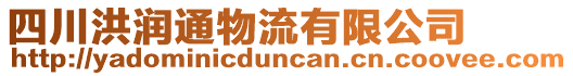 四川洪潤通物流有限公司