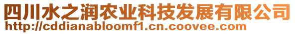 四川水之潤農(nóng)業(yè)科技發(fā)展有限公司