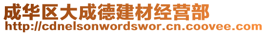 成華區(qū)大成德建材經(jīng)營(yíng)部