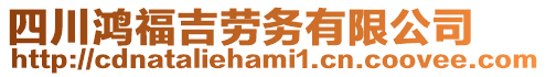 四川鴻福吉?jiǎng)趧?wù)有限公司