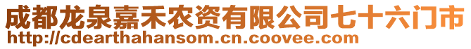 成都龍泉嘉禾農(nóng)資有限公司七十六門市