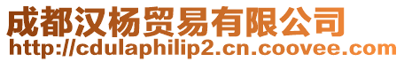 成都漢楊貿(mào)易有限公司