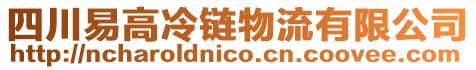 四川易高冷鏈物流有限公司