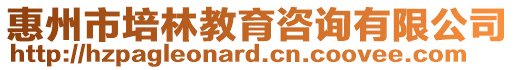 惠州市培林教育咨詢有限公司