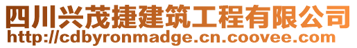 四川興茂捷建筑工程有限公司