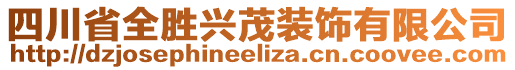 四川省全勝興茂裝飾有限公司