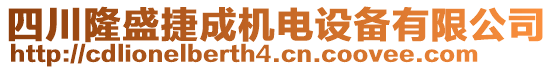 四川隆盛捷成機(jī)電設(shè)備有限公司