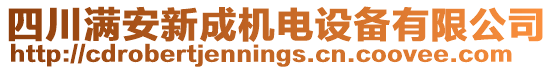 四川滿安新成機(jī)電設(shè)備有限公司