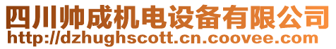 四川帥成機電設備有限公司