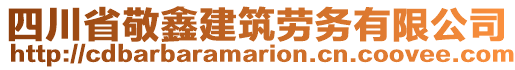 四川省敬鑫建筑勞務(wù)有限公司