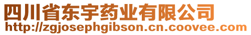 四川省東宇藥業(yè)有限公司