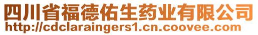 四川省福德佑生藥業(yè)有限公司