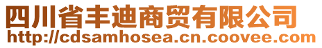 四川省豐迪商貿(mào)有限公司