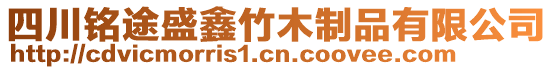 四川銘途盛鑫竹木制品有限公司