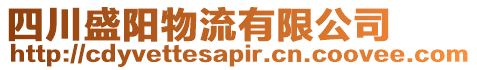 四川盛陽物流有限公司