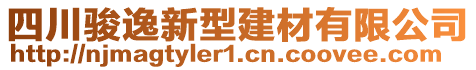 四川駿逸新型建材有限公司