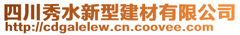 四川秀水新型建材有限公司