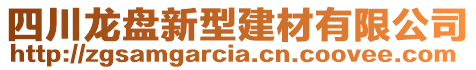 四川龍盤新型建材有限公司