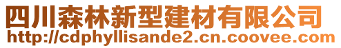 四川森林新型建材有限公司