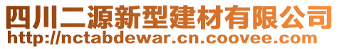 四川二源新型建材有限公司