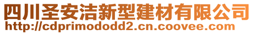 四川圣安潔新型建材有限公司