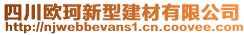 四川歐珂新型建材有限公司